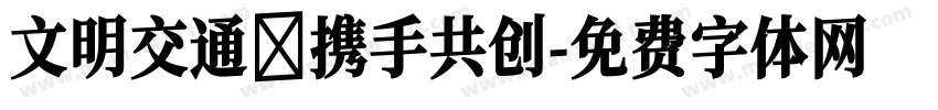 文明交通 携手共创字体转换